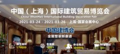 关于邀请参加2021中国国际建筑贸易博览会——中国建博会（上海）的招展书