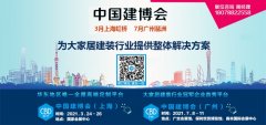 2021广州建材展【网罗全球建材家居】
