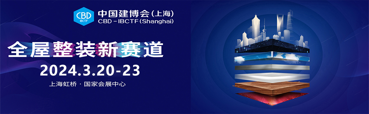 2024年3月上海建博会，拾！届！而！上！