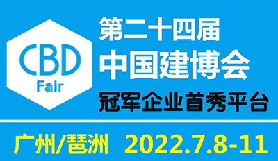 2022年第24届中国（广州）国际建筑装饰博览会 邀请函