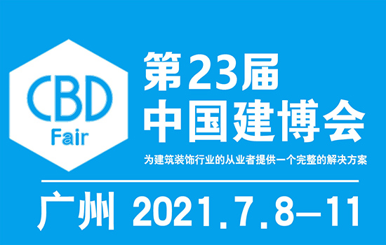 第23届中国（广州）国际建筑装饰博览会——中国建博会（广州）招展书