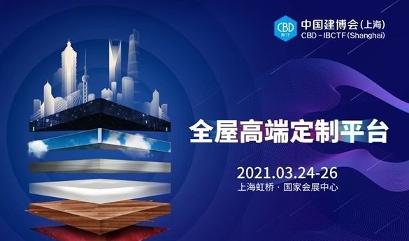 2021上海建材展-中国建博会CBD FAIR全新发布！赋能大家居建材行业