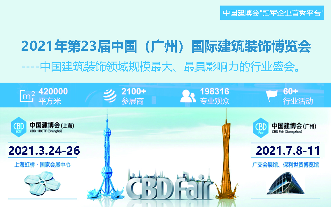 2021中国广州建博会