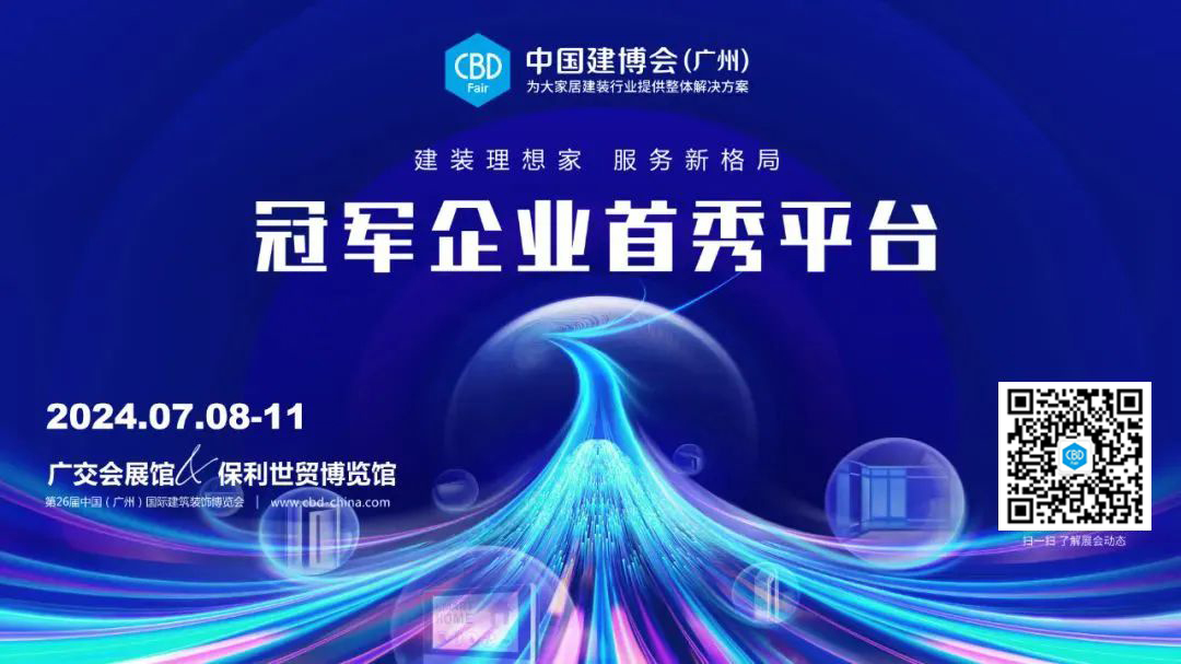 2024第26届中国建博会（广州）CBD 设计主题展区