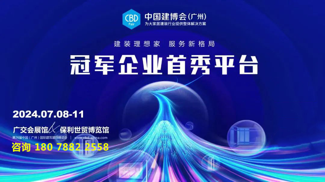 【惊艳全球】2024中国建博会广州重磅来袭，打造未来家居新视界！