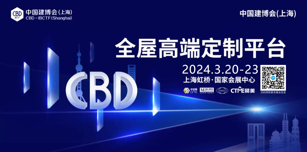 2025上海建博会-CBD国际建筑装饰材料展览会